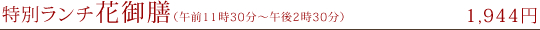 御献立 花御膳