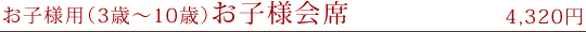 御献立 お子様会席
